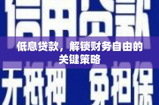 卓兰低息贷款，解锁财务自由的关键策略