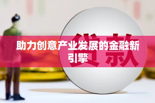 卓兰助力创意产业发展的金融新引擎