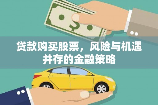 卓兰贷款购买股票，风险与机遇并存的金融策略