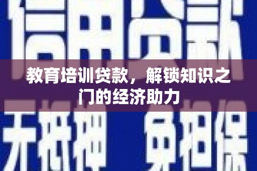 卓兰教育培训贷款，解锁知识之门的经济助力