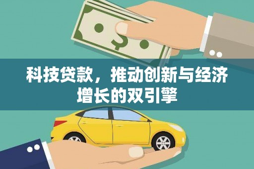 卓兰科技贷款，推动创新与经济增长的双引擎