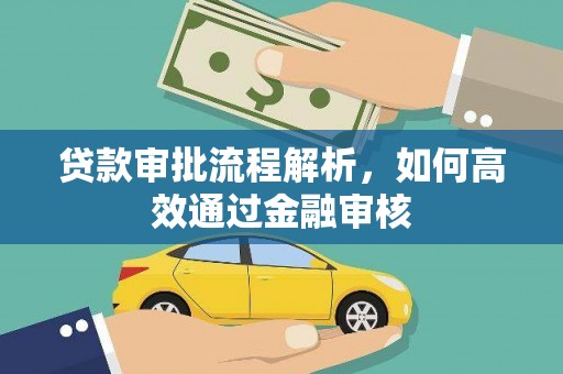 卓兰贷款审批流程解析，如何高效通过金融审核