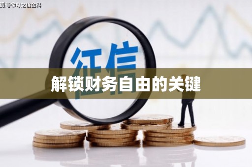 卓兰解锁财务自由的关键