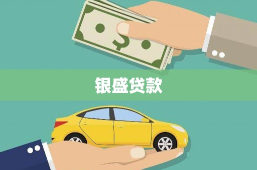 卓兰银盛贷款