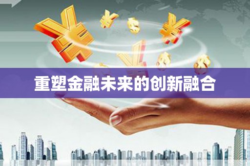 卓兰重塑金融未来的创新融合