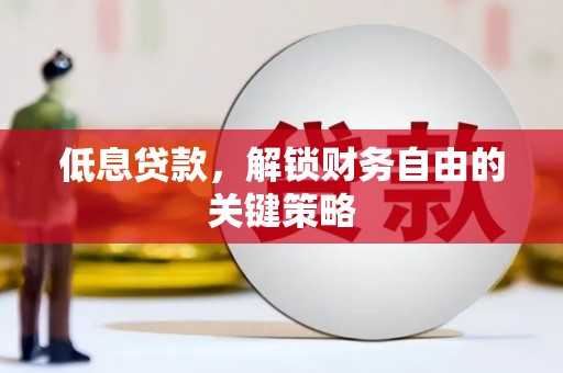 卓兰低息贷款，解锁财务自由的关键策略