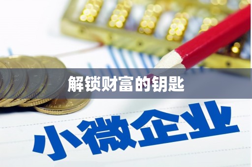 卓兰解锁财富的钥匙