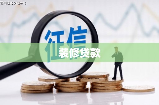 卓兰装修贷款