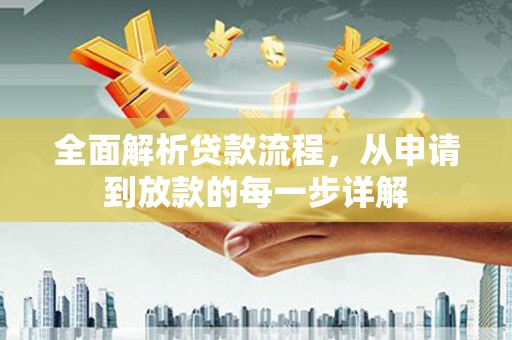卓兰全面解析贷款流程，从申请到放款的每一步详解