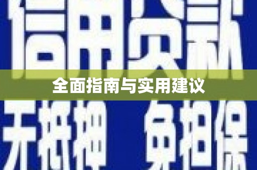 卓兰全面指南与实用建议