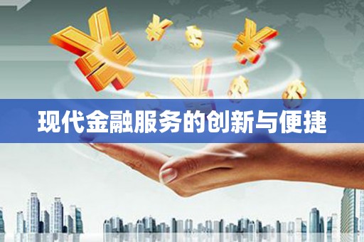 卓兰现代金融服务的创新与便捷