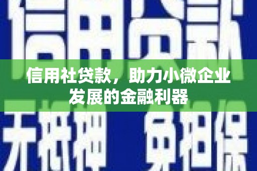 卓兰信用社贷款，助力小微企业发展的金融利器