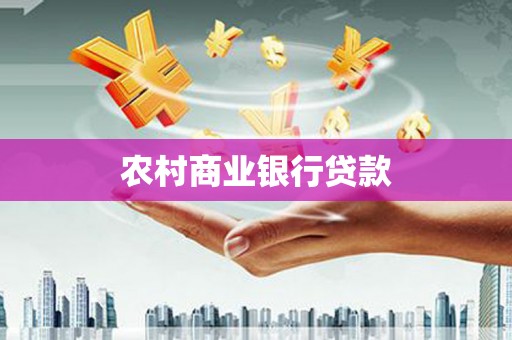 卓兰农村商业银行贷款