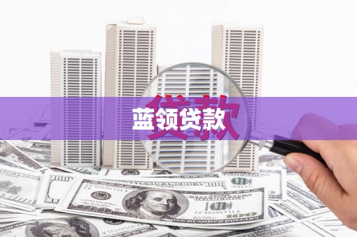 卓兰蓝领贷款