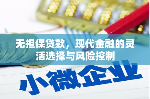 卓兰无担保贷款，现代金融的灵活选择与风险控制