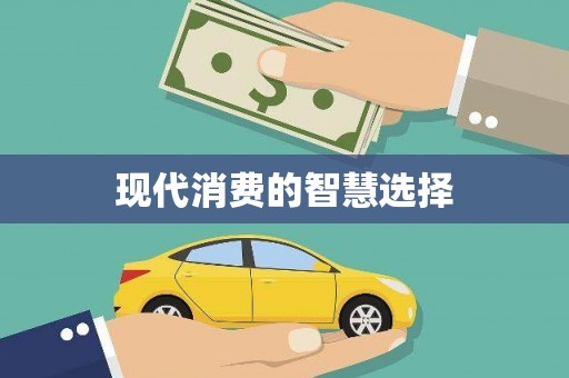 卓兰现代消费的智慧选择