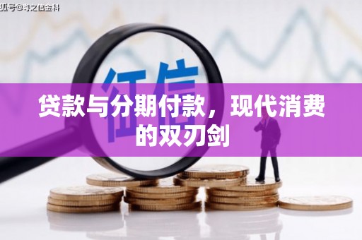卓兰贷款与分期付款，现代消费的双刃剑