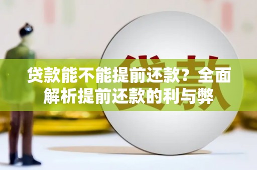 卓兰贷款能不能提前还款？全面解析提前还款的利与弊