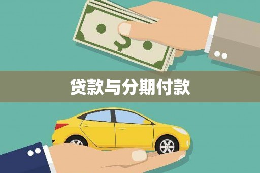 卓兰贷款与分期付款