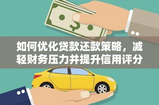 卓兰如何优化贷款还款策略，减轻财务压力并提升信用评分