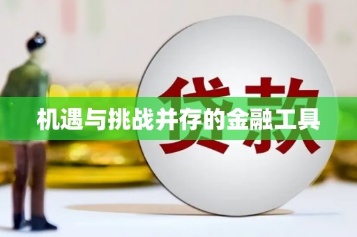 卓兰机遇与挑战并存的金融工具
