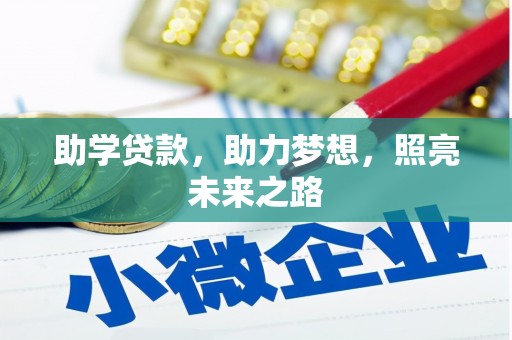 卓兰助学贷款，助力梦想，照亮未来之路