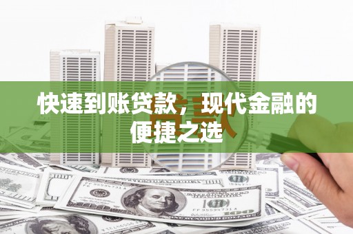 卓兰快速到账贷款，现代金融的便捷之选