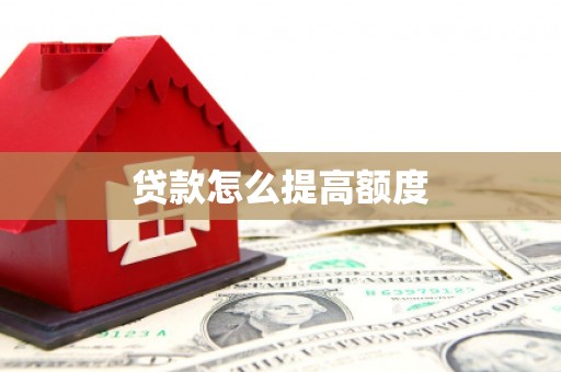 卓兰贷款怎么提高额度