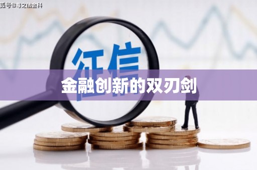 卓兰金融创新的双刃剑