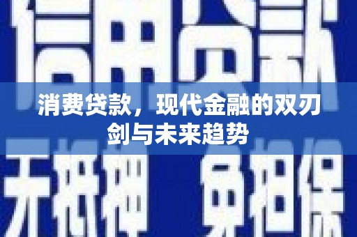 卓兰消费贷款，现代金融的双刃剑与未来趋势
