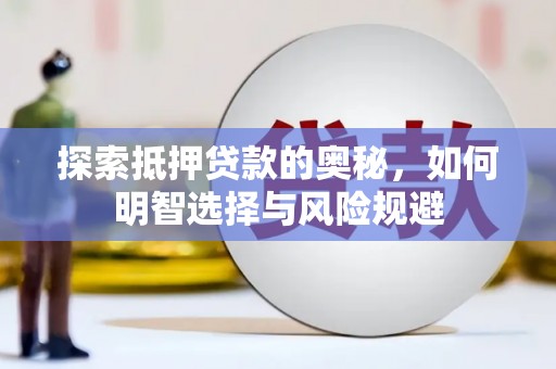 卓兰探索抵押贷款的奥秘，如何明智选择与风险规避