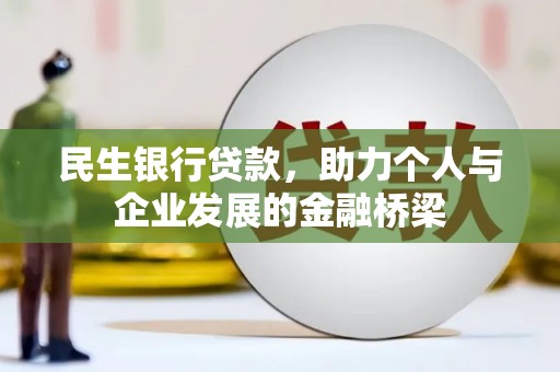卓兰民生银行贷款，助力个人与企业发展的金融桥梁