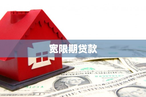 卓兰宽限期贷款