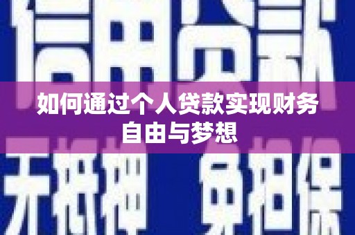 卓兰如何通过个人贷款实现财务自由与梦想