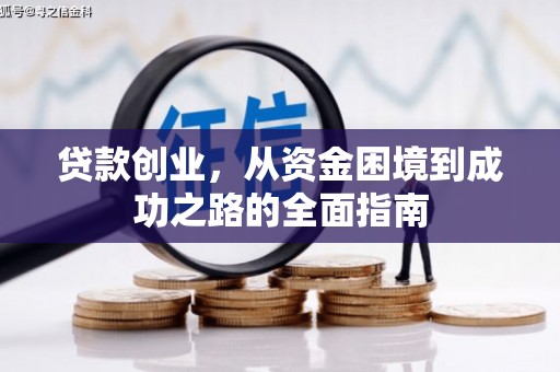 卓兰贷款创业，从资金困境到成功之路的全面指南