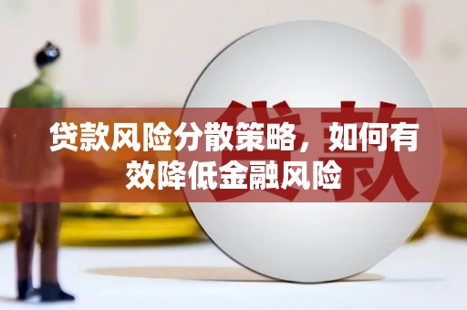 卓兰贷款风险分散策略，如何有效降低金融风险