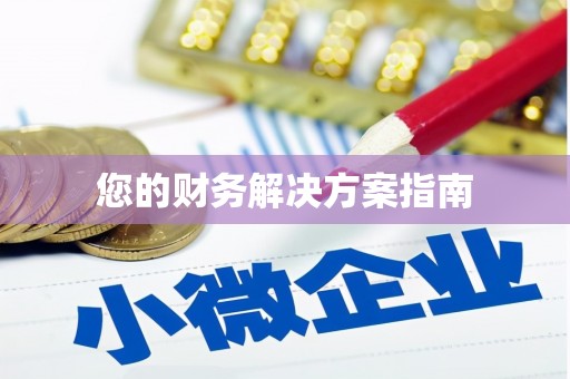 卓兰您的财务解决方案指南