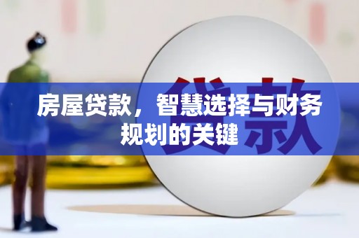 卓兰房屋贷款，智慧选择与财务规划的关键