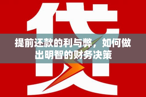卓兰提前还款的利与弊，如何做出明智的财务决策