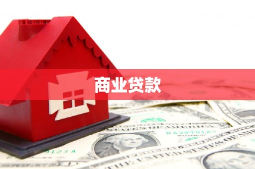 卓兰商业贷款