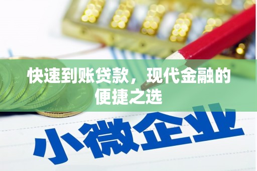 卓兰快速到账贷款，现代金融的便捷之选