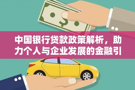 卓兰中国银行贷款政策解析，助力个人与企业发展的金融引擎