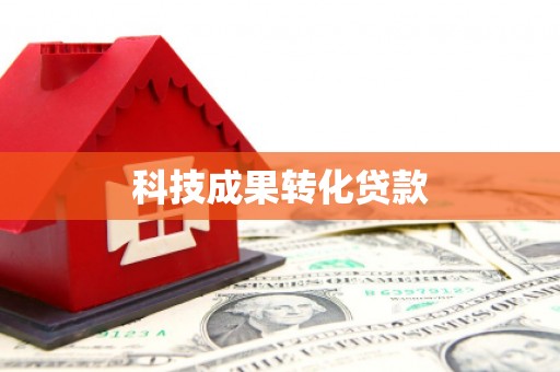 卓兰科技成果转化贷款