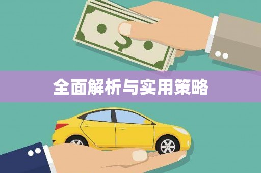卓兰全面解析与实用策略