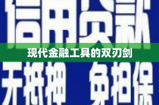 卓兰现代金融工具的双刃剑