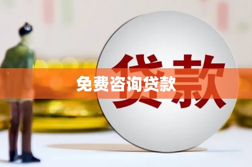 卓兰免费咨询贷款