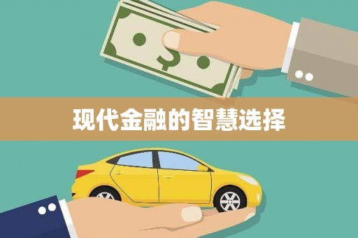 卓兰现代金融的智慧选择