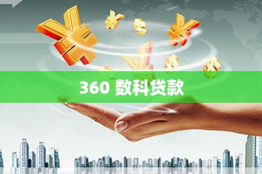 卓兰360 数科贷款