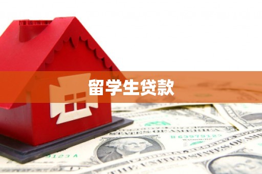 卓兰留学生贷款