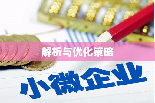 卓兰解析与优化策略